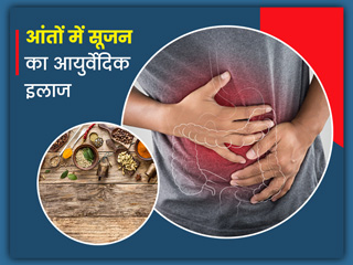 आंतों में सूजन का आयुर्वेदिक इलाज: आंत में सूजन की समस्या दूर करने के 6 आयुर्वेदिक उपाय