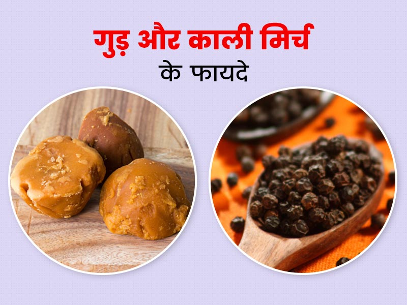 गुड़ और काली मिर्च के फायदे: सर्दी-जुकाम जैसी इन 8 समस्याओं को दूर करता है गुड़ और काली मिर्च का मिश्रण