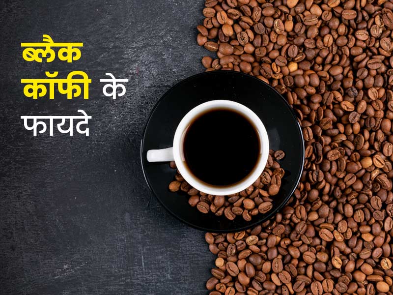वजन कम करना हो या तनाव, ब्लैक कॉफी है इन 4 तरीकों से फायदेमंद, जानें ज्यादा पीने के कुछ नुकसान