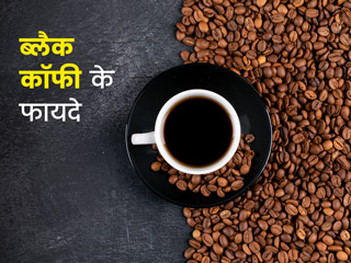 वजन कम करना हो या तनाव, ब्लैक कॉफी है इन 4 तरीकों से फायदेमंद, जानें ज्यादा पीने के कुछ नुकसान