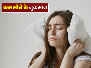 कम सोने से सेहत को होते हैं ये 5 नुकसान, जानें आपके मूड और इम्युनिटी पर कैसे पड़ता है असर