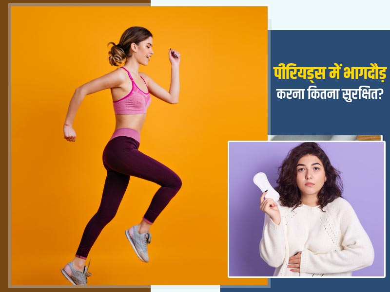 क्या पीरियड्स में भागदौड़ और उछल-कूद करना सुरक्षित है? एक्सपर्ट से जानें जरूरी सावधानियां