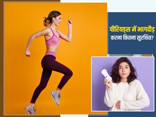 क्या पीरियड्स में भागदौड़ और उछल-कूद करना सुरक्षित है? एक्सपर्ट से जानें जरूरी सावधानियां