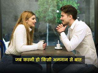 अनजान लड़की या लड़के से बातचीत शुरू करने के 5 तरीके, एक्सपर्ट से जानें कैसे करें उन्हें अपनी बातों से इंप्रेस