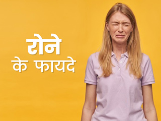 Health benefits of crying: सेहत के लिए अच्छा है रोना, जानें इसके 7 फायदे