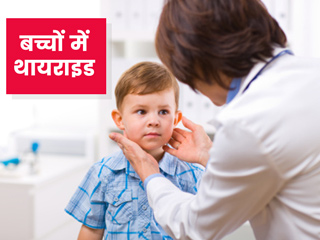 डाइट और एक्सरसाइज की कमी से बच्चों में बढ़ रहा है थायराइड, एक्सपर्ट से जानें बच्चों में इसे रोकने के 5 उपाय 