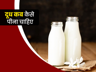 हमें कब ठंडा दूध पीना चाहिए और कब गर्म? एक्सपर्ट से जानें दूध पीने का सही समय और तरीका