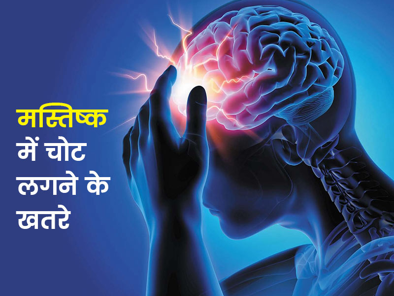 मस्तिष्क पर चोट (ब्रेन इंजरी) के कारण, लक्षण और बचाव के उपाय 