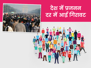 NHFS की रिपोर्ट: भारत में प्रजनन दर में आई गिरावट, जनसंख्या नियंत्रण के लिए अच्छी खबर