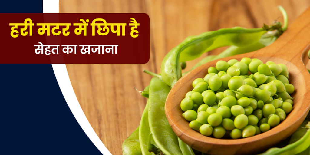 Green Peas Benefits side effects in hindi। हरी मटर खाने के फायदे और