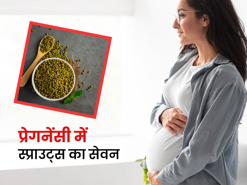 प्रेगनेंसी में स्प्राउट्स खाना चाहिए या नहीं? एक्सपर्ट से जानें इसके नुकसान और सावधानियां