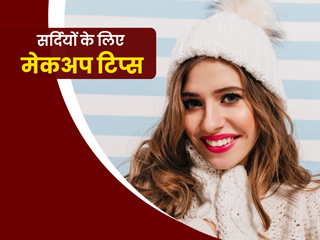 सर्दियों में मेकअप कैसे करें? जानें ड्राई स्किन से बचने के लिए मेकअप करने के 5 टिप्स 