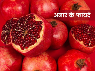 अनार में होते हैं ग्रीन टी से भी अधिक एंटीऑक्सिडेंट, जानें इसकी न्यूट्रिशनल वैल्यू और 6 फायदे