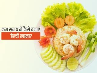 नाश्ते से लेकर रात के खाने तक कम समय में कैसे बनाएं हेल्दी खाना?