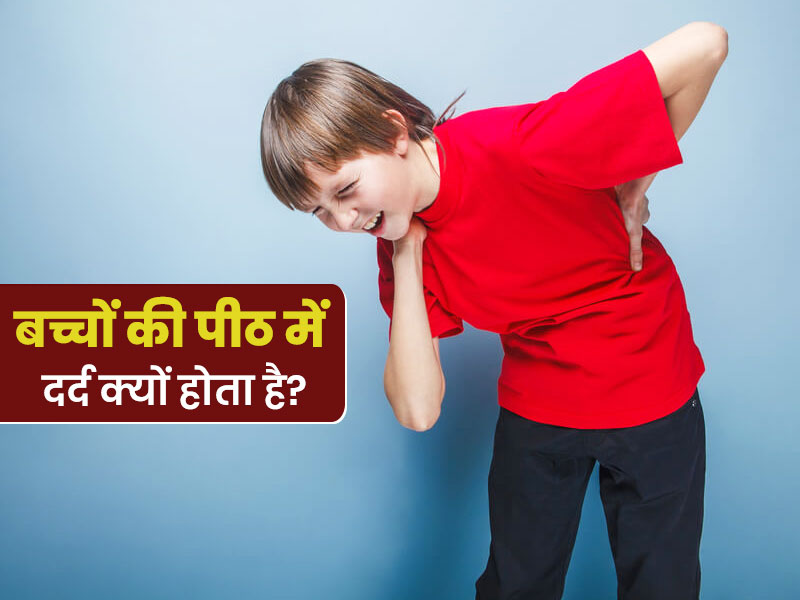 बच्चों की पीठ में दर्द के पीछे हो सकते हैं ये 6 कारण, जानें लक्षण और बचाव के उपाय