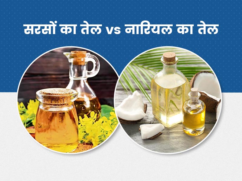 सरसों या नारियल का तेल? सेहत के लिए किस तेल में खाना पकाना है फायदेमंद 