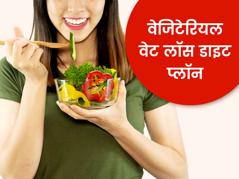 अंडा और मछली खाए बिना शाकाहारी तरीके से घटाएं अपना वजन, जानें ये खास वेजिटेरियल वेट लॉस डाइट प्लॉन