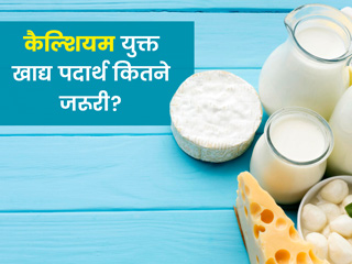 शरीर के लिए कैल्शियम क्यों जरूरी है? जानें इसके फायदे, मुख्य स्रोत और ज्यादा कैल्शियम के नुकसान