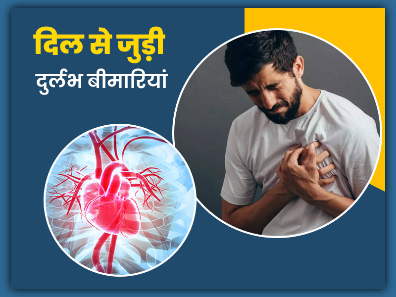 most-rare-heart-disease-symptoms-prevention-tips-in-hindi