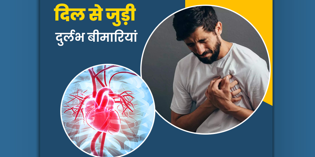Most Rare Heart Disease Symptoms Prevention Tips in Hindi ये