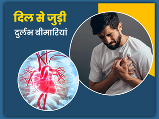 ये हैं दिल से जुड़ी 7 दुर्लभ बीमारियां, जानें इनके लक्षण और बचाव के टिप्स