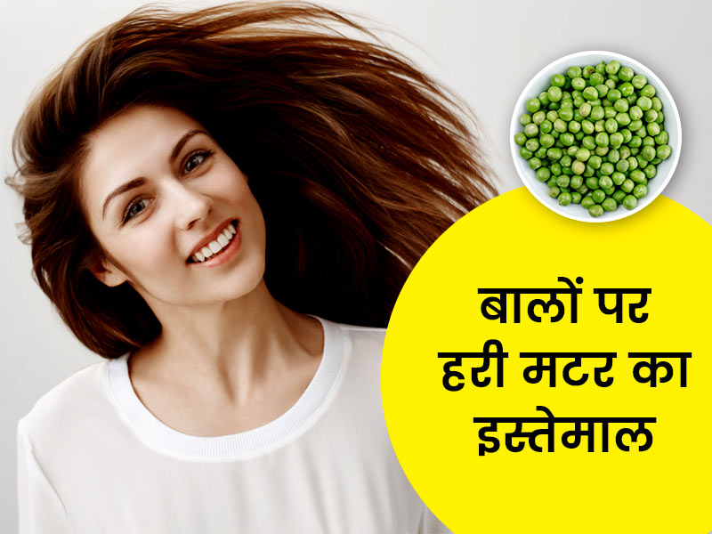 इन 5 तरीकों से बालों पर लगाएं हरी मटर, मिलेंगे कई फायदे