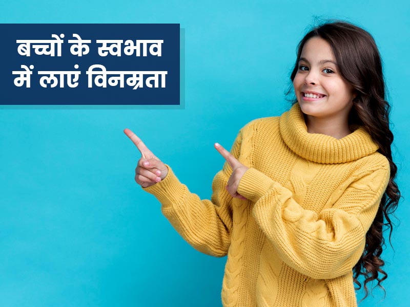 बच्चों को विनम्र और शांत बनाने के लिए माता-पिता अपनाएं ये 8 पेरेंटिंग टिप्स