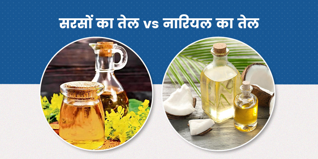 Mustard or Coconut Oil Which One is Good for Cooking in Hindi सरसों