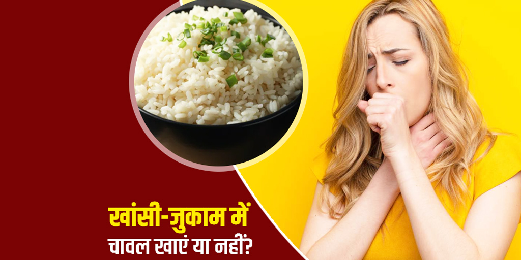 Should I Eat Rice in Cold and Cough in Hindi सर्दीजुकाम और खांसी