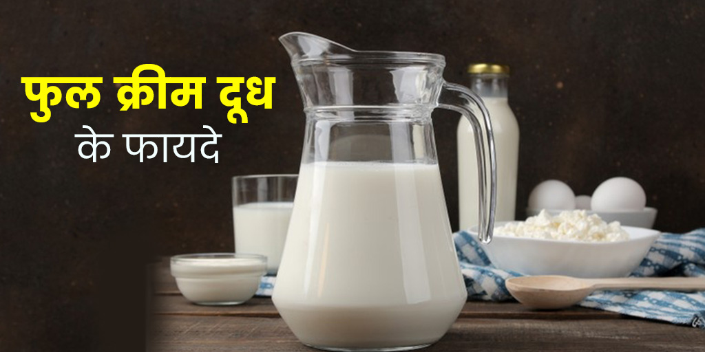 Full cream milk benefits in hindi सेहत के लिए नुकसानदायक नहीं है फुल