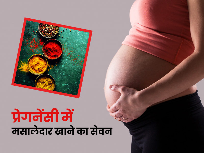 क्या प्रेगनेंसी में मसालेदार (स्पाइसी) भोजन करना ठीक है? जानें इसके नुकसान और सावधानियां
