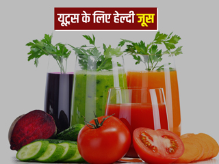 गर्भाशय (Uterus) को स्वस्थ रखने के लिए पिएं ये 5 ड्रिंक्स, जानें बनाने का तरीका और फायदे