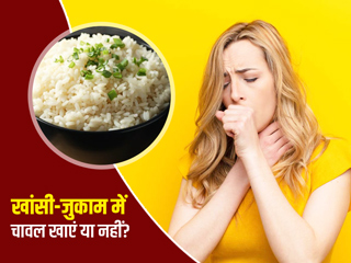 सर्दी-जुकाम और खांसी होने पर चावल खाना चाहिए या नहीं? जानें