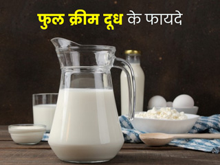 सेहत के लिए नुकसानदायक नहीं है फुल क्रीम दूध (होल फैट मिल्क), एक्सपर्ट से जानें इसे पीने के 4 फायदे