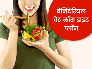 अंडा और मछली खाए बिना शाकाहारी तरीके से घटाएं अपना वजन, जानें ये खास वेजिटेरियल वेट लॉस डाइट प्लॉन