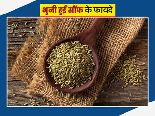 भुनी हुई सौंफ के फायदे: पेटदर्द, कब्ज जैसी इन 7 समस्याओं से राहत के लिए खाएं भुनी सौंफ