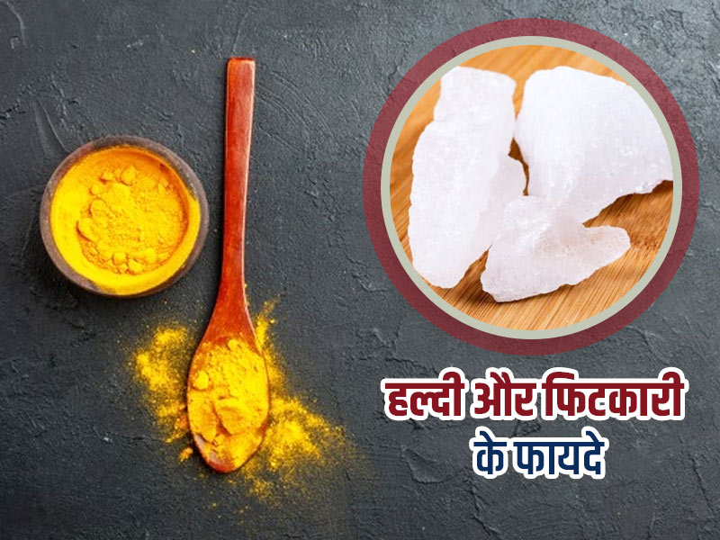 इन 6 समस्याओं को दूर करता है हल्दी और फिटकरी का मिश्रण, जानें कैसे करना है इस्तेमाल