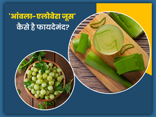 आंवला और एलोवेरा जूस पीने के फायदे, नुकसान और बनाने की विधि