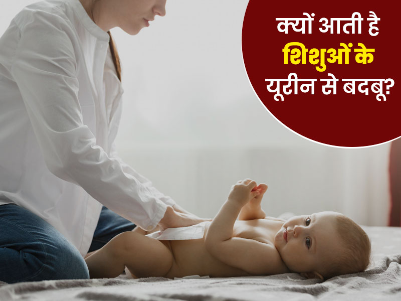 शिशु के पेशाब से बदबू आने के कारण, लक्षण और इलाज