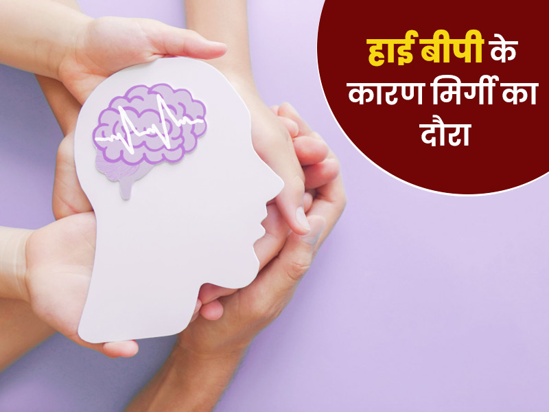 ब्लड प्रेशर बढ़ने के कारण भी पड़ सकता है मिर्गी का दौरा, एक्सपर्ट से जानें कारण, लक्षण और बचाव के उपाय