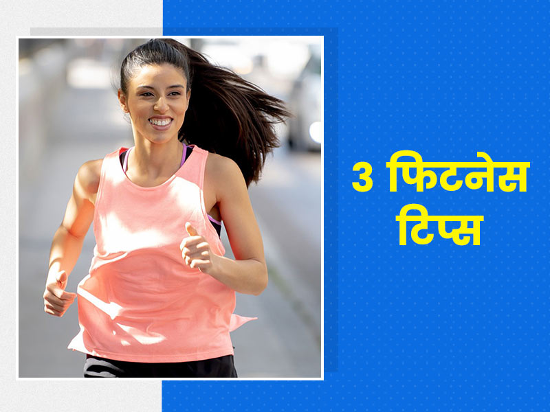 नए साल तक होना है फ‍िट और हेल्‍दी, तो अभी से अपना लें ये 3 फिटनेस टिप्स