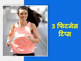 नए साल तक होना है फ‍िट और हेल्‍दी, तो अभी से अपना लें ये 3 फिटनेस टिप्स