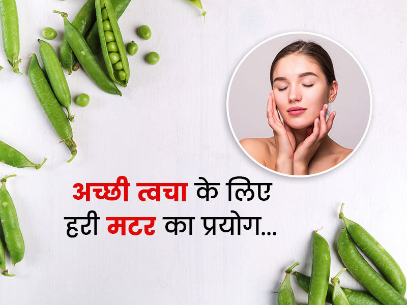 चेहरे पर हरी मटर का इन 4 तरीकों से करें प्रयोग, स्किन को मिलेंगे ढेर सारे फायदे
