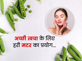 चेहरे पर हरी मटर का इन 4 तरीकों से करें प्रयोग, स्किन को मिलेंगे ढेर सारे फायदे