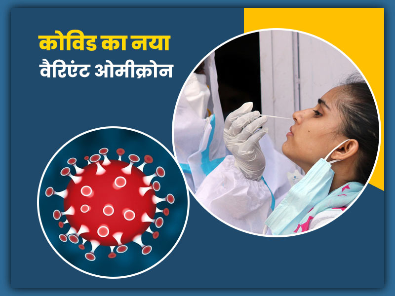 क्यों खतरनाक माना जा रहा है कोरोना का नया वैर‍िएंट ओमीक्रोन (Omicron)? जानें इस वायरस के बारे में जरूरी बातें