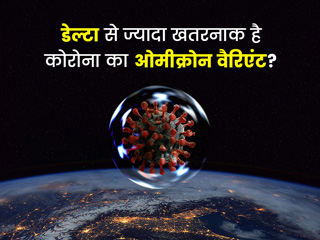 Omicron: कोविड के नए ओमीक्रोन वैरिएंट का खतरा देख कई देशों ने जारी की नई गाइडलाइन, जानें भारत की स्थिति