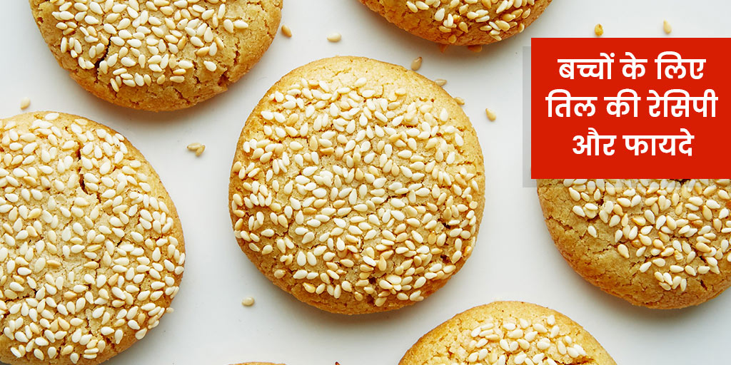 Sesame seeds benefits for toddlers in hindi सर्दियों में बच्चों की
