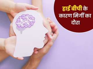 ब्लड प्रेशर बढ़ने के कारण भी पड़ सकता है मिर्गी का दौरा, एक्सपर्ट से जानें कारण, लक्षण और बचाव के उपाय
