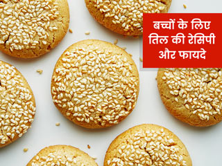 सर्दियों में बच्चों की डाइट में इन 5 तरीकों से शामिल करें तिल, शरीर गर्म रखने के अलावा मिलेंगे कई फायदे