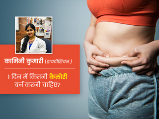 एक दिन में कितनी कैलोरीज बर्न करनी चाहिए? एक्सपर्ट से जानें कैलोरी घटाने के सुरक्षित तरीके